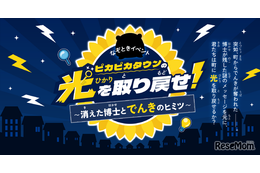 【夏休み2026】親子で学ぶ「電気×防災」謎解き…自由研究にも