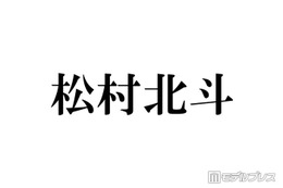 SixTONES松村北斗「パパの顔してる」「顔小さすぎ」土ドラ「告白」子役との3ショットが話題 画像