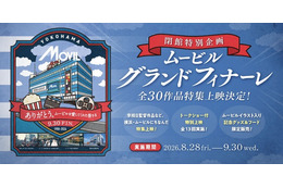 37年間の歴史に幕…横浜・ムービルが9月30日閉館　『国宝』『あぶない刑事』『RRR』など最後の特集上映