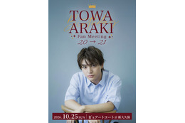 荒木飛羽、初ファンミーティング開催 21歳の誕生日祝福・当日限定の企画も予定「楽しい時間を一緒に作りましょう」 画像