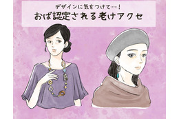 わぁ～、これは「オバサン認定」待ったなし！ アラフォーが付けてはいけない「老けアクセ」とは