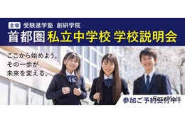 【中学受験】私立中説明会、大妻中野など新規5校含む26校で開催9-11月