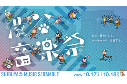 「渋谷音楽祭2026」TOKYO FMとのコラボ・東京フィルハーモニー交響楽団が演奏するイベントなどが決定。10月17日・18日開催