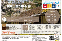 小中高生「古民家フォト甲子園」9/4まで作品募集