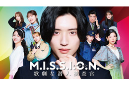 なにわ男子、道枝駿佑主演ドラマ主題歌担当「事務所の伝統も感じられる曲」グループの新たな振り幅提示【M.I.S.S.I.O.N. 歌劇な潜入捜査官】 画像