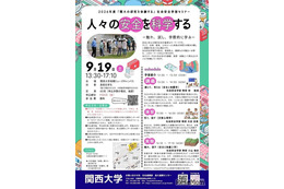 関西大、高校生向け社会安全学部セミナー9/19