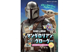 「マンダロリアン」シールブック、9月30日発売決定　児童向けノベライズも今秋刊行予定
