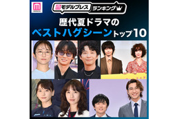 読者が選ぶ「歴代夏ドラマのベストハグシーン」トップ10を発表【モデルプレスランキング】 画像