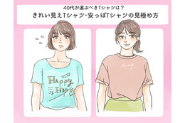 そのTシャツ、今すぐ捨てて！「安っぽコーデ」に見える一番の原因って？