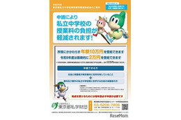 東京都の私立中授業料助成、26年度は2万円臨時加算の計12万円…10/15まで申請受付