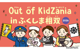 Out of KidZania、福島相双で27種の仕事体験…11/7・8