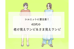 「手遅れワンピ」で老け見え！？ 40代が買うべき正解ワンピって？