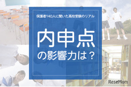 保護者140人に聞いた高校受験のリアル「内申点の影響力は？」