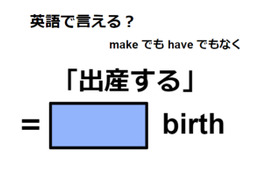 英語で「出産する」は何て言う？