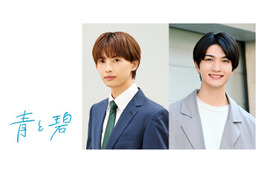 草川直弥（ONE N’ ONLY）＆知念英和、W主演でBL漫画「青と碧」ドラマ化 “両片思い”8年間続けるピュアラブストーリー