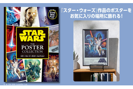 『スター・ウォーズ』全映画＆人気ドラマの大判ポスター収録「スター・ウォーズ　ポスターコレクション」11月12日発売