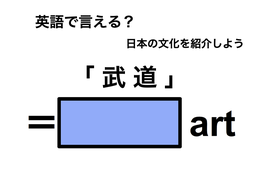 英語で「武道」は何て言う？