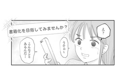 何気なく続けていたSNSに「書籍化」の話が!? 夫に見下されていた妻に訪れた転機【夫と会話になりません #10】