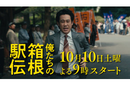 大泉洋主演「俺たちの箱根駅伝」10月10日（土）放送スタート 新たな映像満載の特報も解禁