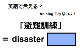英語で「避難訓練」は何て言う？