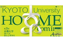 【大学受験】京大ホームカミングデイ11/7、大学説明会や研究者との交流も