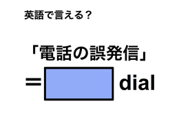 英語で「電話の誤発信」は何て言う？