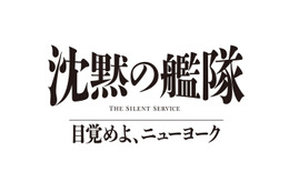 大沢たかお主演「沈黙の艦隊」シリーズ最新作、2027年夏配信決定 玉木宏・上戸彩・中村蒼ら続投キャスト解禁【沈黙の艦隊 目覚めよ、ニューヨーク】