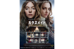 家政婦が見た豪邸の秘密とは…？シドニー・スウィーニー×アマンダ・セイフライド『ハウスメイド』予告