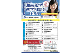 【中学受験】【高校受験】湘南私学進学相談会10/3、藤沢で15校参加