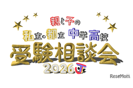【中学受験】【高校受験】私立・都立の受験相談会10/4渋谷
