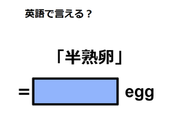 英語で「半熟卵」は何て言う？