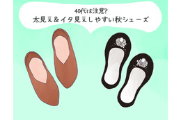 その靴がオバ見えの原因！この秋、40代が履いてはいけないNG靴の特徴（前編）