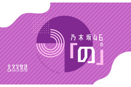 ラジオ番組『乃木坂46の「の」』10月から6期生の月替わり交代MC制に トップバッターは瀬戸口心月【コメント】 画像
