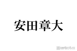 SUPER EIGHT安田章大、X＆Instagram入所記念日に開設 初投稿の“時間”に注目集まる 画像