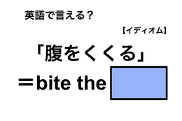 英語で「腹をくくる」は何て言う？