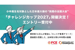 自分で決めた目標に挑戦「チャレンジカップ2027」小中高生募集