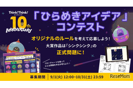 シンクシンク、子供のアイデアをゲーム化…10周年記念コンテスト