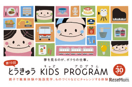 職業体験「とうきゅうキッズプログラム」全30コース、10/5締切