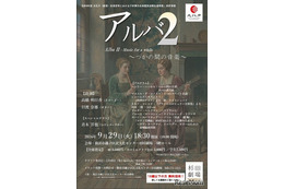 18歳以下70名無料招待「アルバ2」9/29…杉田劇場