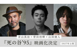 菅田将暉、初監督＆主演を兼任「共喰い」青山真治監督の長編小説「死の谷’95」映画化 共同監督に山田健人氏