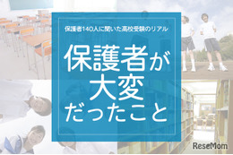 保護者140人に聞いた高校受験のリアル「保護者がいちばん大変だっとこと」