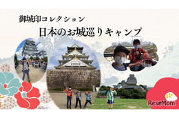 お城巡り御城印集めツアー9/21出発…小中学生対象