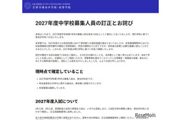 【中学受験2027】吉祥寺湧水中、募集人員を60名に訂正…当初は130名