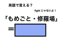 英語で「もめごと・修羅場」は何て言う？
