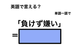 英語で「負けず嫌い」は何て言う？