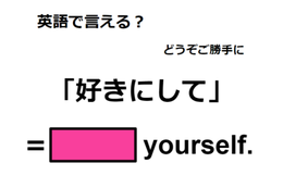 英語で「好きにして」は何て言う？