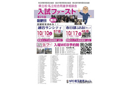 【高校受験】埼玉進学相談会「入試ファースト」越谷10/10・春日部10/17