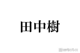 SixTONES田中樹「キュンとしてる」共演俳優からの呼び方告白 撮影現場での“空回り”エピソードも