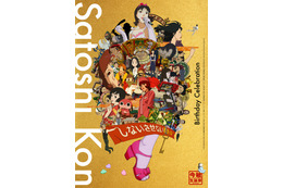 「今敏生誕祭2026」10月開催決定！「妄想代理人」オールナイト、『千年女優』『パプリカ』4Kデジタルリマスター版など代表作上映