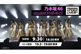 乃木坂46「42ndSG アンダーライブ」Leminoで生配信決定